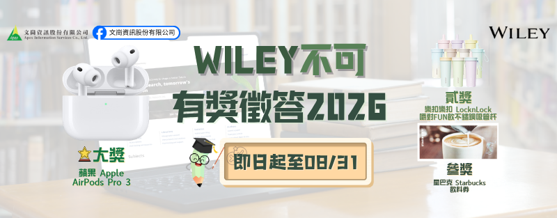 [TAEBDC專屬活動] WILEY不可有獎徵答2026