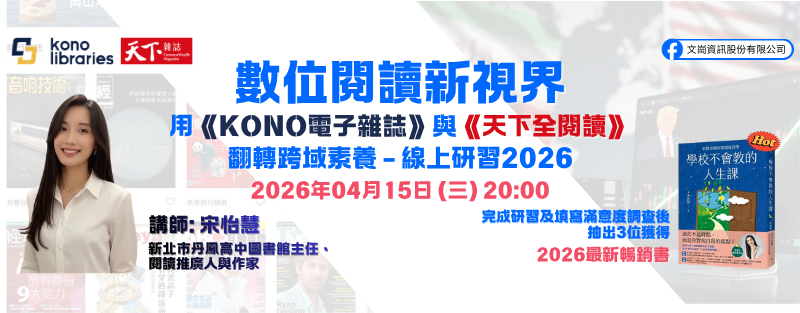 數位閱讀新視界：用《KONO電子雜誌》與《天下全閱讀》翻轉跨域素養線上研習2026