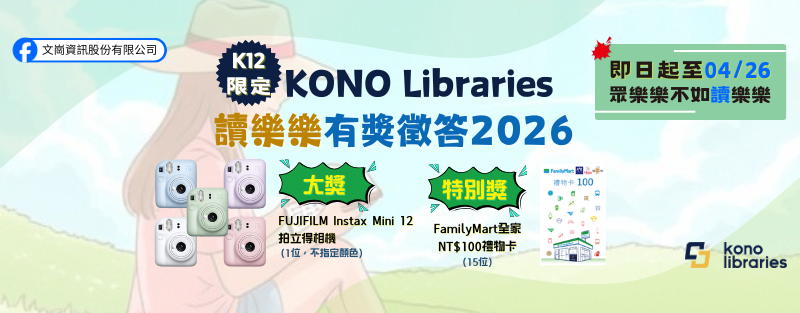 [K12專屬] Kono Libraries有獎徵答2026