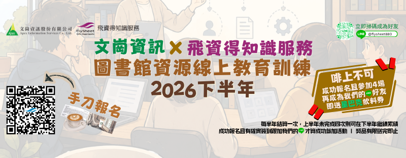 圖書館資源線上教育訓練2026