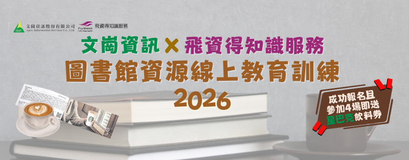 圖書館資源線上教育訓練2026