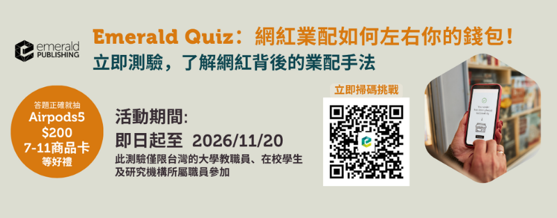 Emerald eJournal quiz 測驗 2026 秋 Autumn: 網紅業配如何左右你的錢包！Need It, or Influenced? Inbox