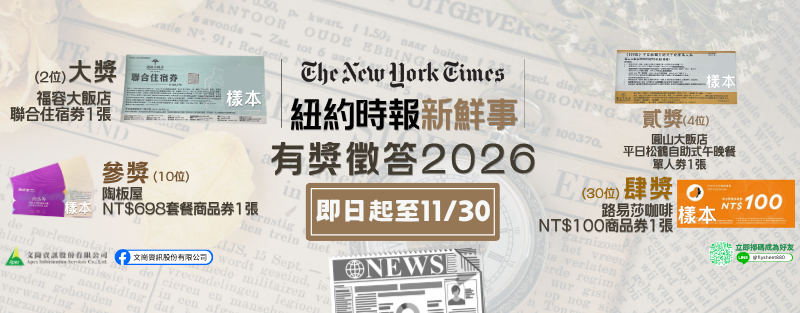 紐約時報新鮮事有獎徵答2026